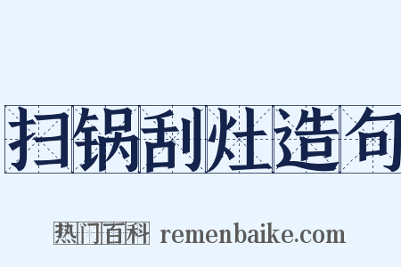 扫锅刮灶造句是什么意思的图片